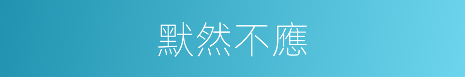 默然不應的意思