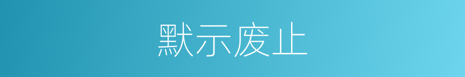 默示废止的同义词
