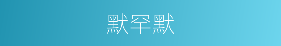 默罕默的同义词