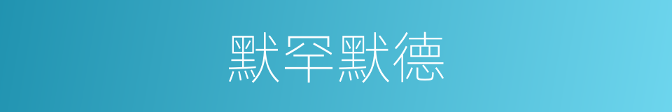 默罕默德的同义词