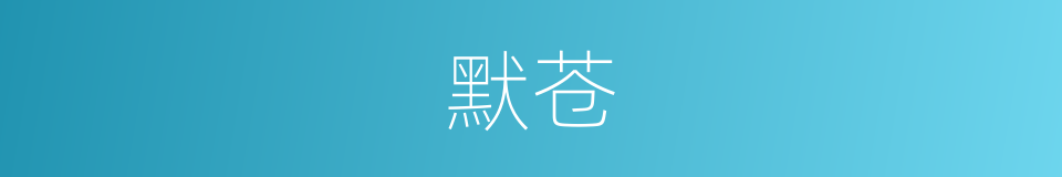 默苍的意思