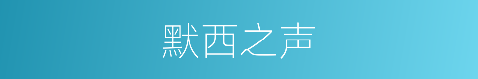 默西之声的同义词