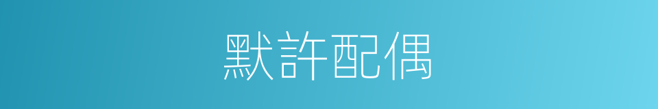 默許配偶的同義詞