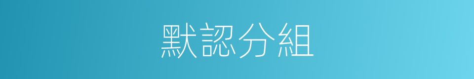 默認分組的同義詞