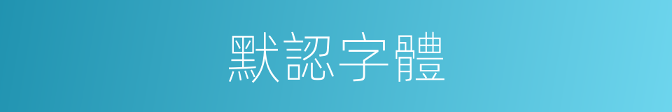 默認字體的同義詞