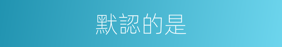 默認的是的意思