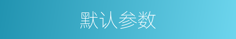 默认参数的同义词