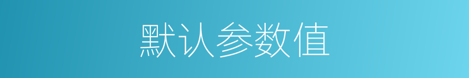 默认参数值的同义词