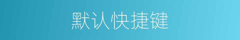 默认快捷键的同义词