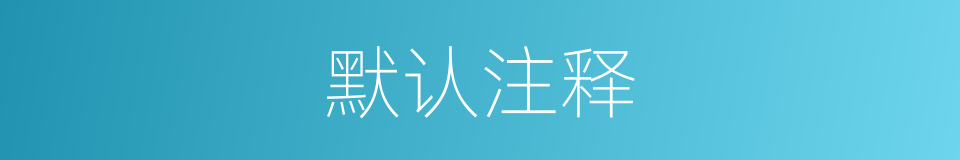 默认注释的意思