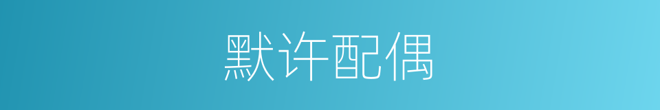 默许配偶的同义词