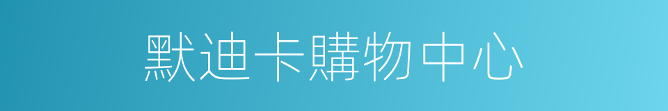 默迪卡購物中心的同義詞