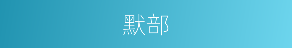 默部的同义词