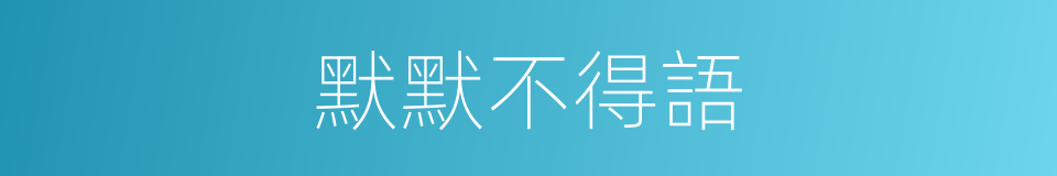 默默不得語的同義詞