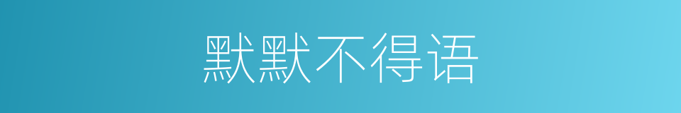默默不得语的同义词