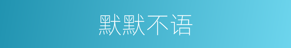 默默不语的意思