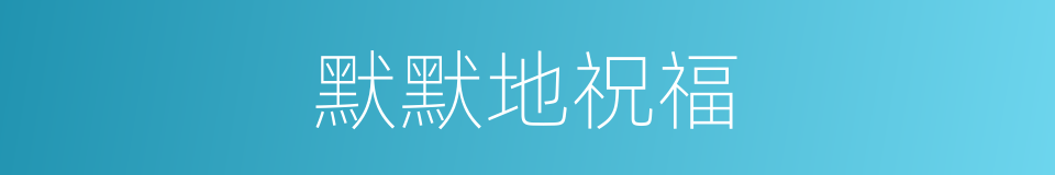 默默地祝福的同义词