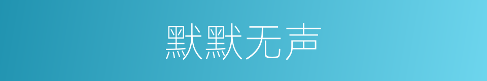 默默无声的意思