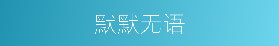 默默无语的意思