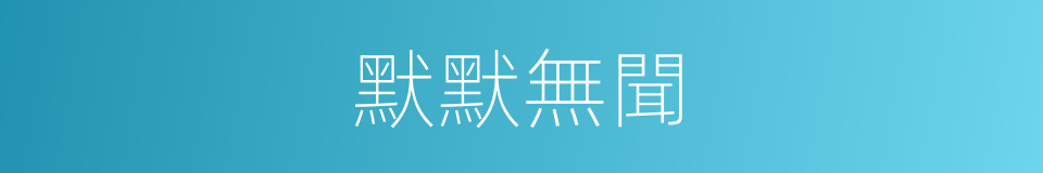 默默無聞的意思