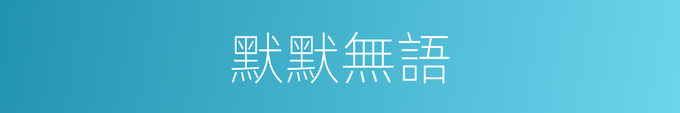 默默無語的意思