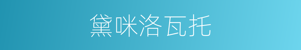 黛咪洛瓦托的同义词