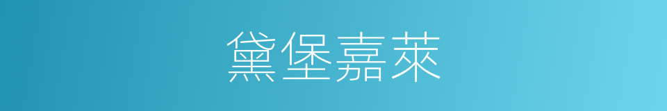 黛堡嘉萊的同義詞