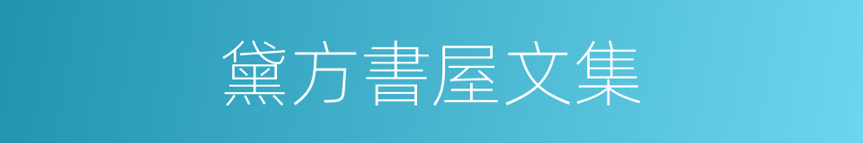 黛方書屋文集的同義詞