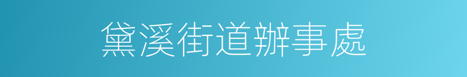 黛溪街道辦事處的同義詞