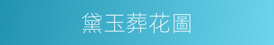 黛玉葬花圖的同義詞