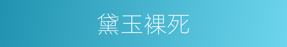 黛玉裸死的同义词