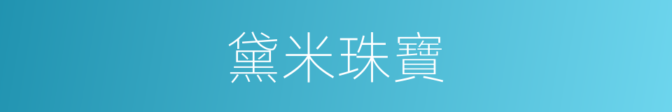 黛米珠寶的同義詞