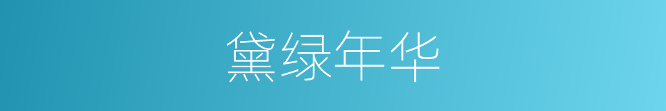黛绿年华的同义词
