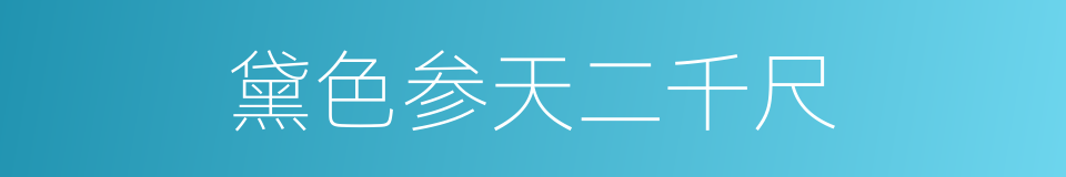 黛色参天二千尺的同义词