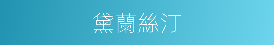 黛蘭絲汀的同義詞