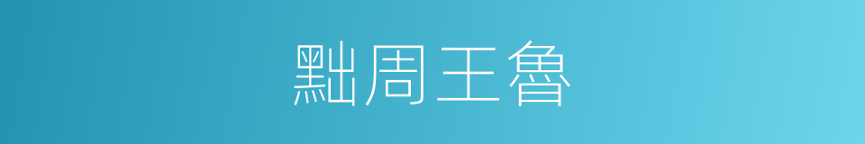 黜周王魯的意思