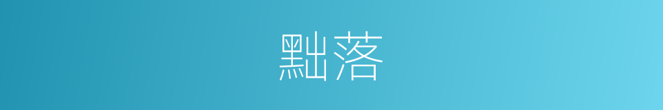 黜落的意思
