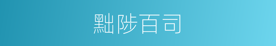 黜陟百司的同义词