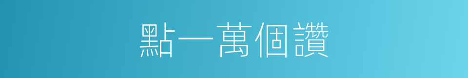 點一萬個讚的同義詞