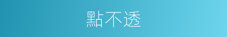 點不透的同義詞