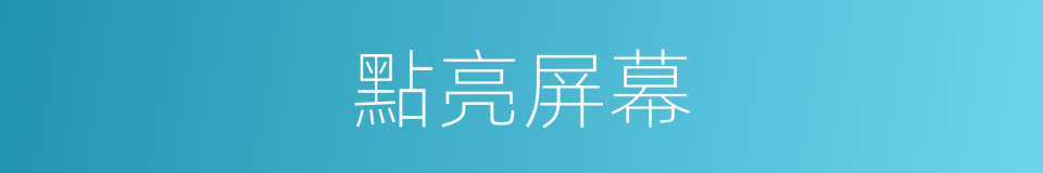 點亮屏幕的同義詞