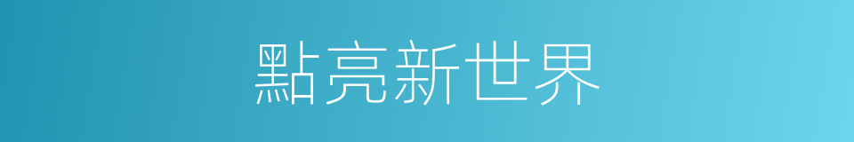 點亮新世界的同義詞