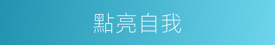 點亮自我的同義詞