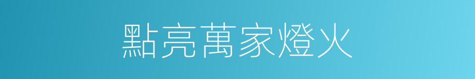 點亮萬家燈火的同義詞