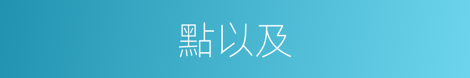 點以及的意思