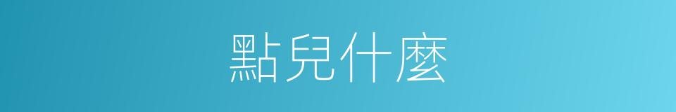 點兒什麼的意思