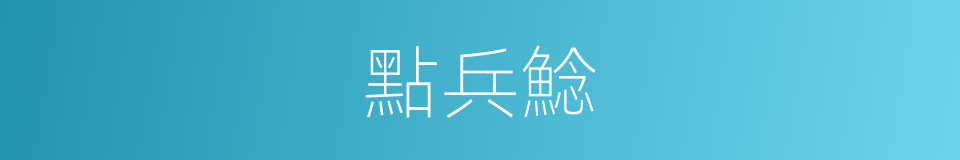 點兵鯰的同義詞