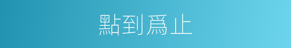 點到爲止的意思