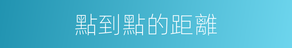 點到點的距離的同義詞