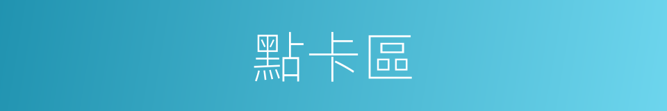 點卡區的同義詞